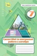 Книга Самостійні та контрольні роботи з алгебри. 7 клас НУШ - Ніна Тарасенкова (Українська мова) - зображення 1