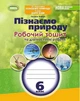 Книга Робочий зошит та діагностичні роботи. Пізнаємо природу. 6 клас НУШ - Оксана Левчук (Українська мова) - зображення 1