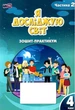 Книга Зошит-практикум. Я досліджую світ. 4 клас 2 Частина НУШ - Тетяна Воронцова (Українська мова) - зображення 1