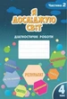 Книга Я досліджую світ. 4 клас. Діагностичні роботи. Частина 2 - Тетяна Воронцова (Українська мова) - зображення 1