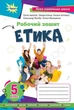 Книга Робочий зошит. Етика. 5 клас НУШ - Мелещенко Тетяна (Українська мова) - зображення 1