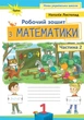 Книга «Математика 1 клас. Робочий зошит. Частина 2». Автор - Наталія Листопад - изображение 1