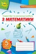 Книга «Математика 5 клас. Самостійні та контрольні роботи». Автор - Ніна Тарасенкова - изображение 1
