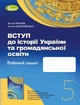 Книга «Вступ до Історії України та громадянської освіти 5 клас. Робочий зошит». Автор - Оксана Данилевська - зображення 1