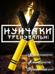 Нунчаку нунчаку тренировочные мягкие из неопрена соединенные веревкой GDragon Sport Черно-жёлтые 3_5_0_4 - изображение 1