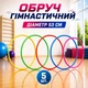 Обруч гимнастический набор 5 шт D- 53 см 50737 - изображение 1