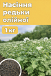 Редька олійна 1 кг — насіння сидерату для покращення ґрунту - зображення 1