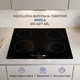 Поверхность индукционная Minola MIS 6071 ABL - изображение 2