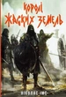 Королі Жаских Земель - Ніколас Імс, Марія Різак - изображение 6