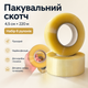 Упаковочный прозрачный скотч 4 5 см 220 м набор 6 рулонов - изображение 2