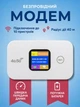 Wi-Fi 4G/5G LTE портативний модем з екраном, роутер з підтримкою сім-карт Київстар, Водафон, Lifecell. Wireless Mobile Wi-Fi Pro 300Mbit MF880 white - изображение 1