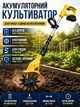 Культиватор аккумуляторный садовый, беспроводной электрокультиватор (с АК и ЗУ в комплекте) разрыхление грунта, прополка грядок - изображение 1