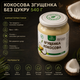 Кокосова згущенка без цукру 540 г натуральний рослинний продукт у скляній банці - зображення 3