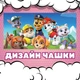 Чашка глянцевая Paw Patrol Щенячий патруль 330 мл (ЩП031347) - изображение 2