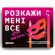 Настільна гра 18+ Orner Розмовна гра Розкажи мені все! Sex edition (укр.) - зображення 7