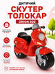 Дитячий скутер-толокар ORION 502 біговел-каталка у формі мотоцикла, до 25 кг, від 1,5 року, безпечний поліпропілен Червоний - зображення 1