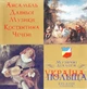 Компакт диск ЕтноДиск Ансамбль Давньої Музики Костянтина Чечені Україна Польща XVI-XVIII Століття Музичні Діалоги CD - изображение 1