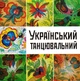 Компакт диск Astra Records Збірка Український Танцювальний Золота Колекція CD - зображення 1