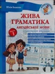 Живая грамматика английского языка. Уровень 1 (с аудиоприложением) - изображение 1
