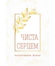 Чиста серцем. Молитовник жінки (сучасні ікони) - зображення 1