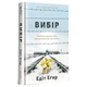 Вибір — Едіт Еґер | Книголав, книга українською, нова, тверда - изображение 2