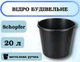 Відро будівельне Schopfer чорне з металевою ручкою, 20 л - зображення 1