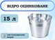 Ведро оцинкованное Авеста, 15 л - изображение 1
