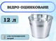 Ведро оцинкованное Авеста, 12 л - изображение 1