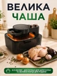 Многофункциональный аэрогриль 8 л 1350 Вт - изображение 4