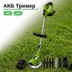 Аккумуляторный триммер Krafftec 48V - изображение 1