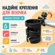 Підстаканник універсальний на коляску 360° Cuddle чорний LELIK (4018926-П) - зображення 6