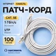 Кабель для подключения интернета Одескабель CAT5e UTP CU RJ45 патч-корд 100 м внутренний медный серый для роутера ПК ноутбука Smart TV - изображение 1