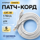 Медный LAN кабель Одескабель CAT5e UTP CU RJ45 Ethernet 5 м патчкорд внутренний серый для компьютерной сети - изображение 1