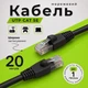 Патчкорд кабель для интернета медный Одескабель CAT5e UTP CU RJ45 20 м наружный чёрный для подключения ноутбука - изображение 1