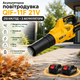 Садовый пылесос воздуходувка QIF 11F аккумуляторный 21V с двумя аккумуляторами скорость воздуха 210 км ч для листьев пыли мусора и легкого снега желтый - изображение 1