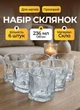 Набор стаканов для виски 6 шт 236 мл стаканы для воды сока компота лимонада коктейлей прозрачные стеклянные стаканы для дома на подарок - изображение 1