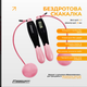 Скакалка для похудения EasyFit TwinRope 2,8м черно-розовый со счетчиком (EF-1909-BP) - изображение 3