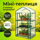Мини теплица Bonro B-2131 69x49x128см для цветов растений парник 3 полки оранжерея прозрачная пвх с молнией - изображение 1