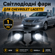 Протитуманні Лазерні фари LED 60W Daewoo Chevrolet Lacetti на лачетти, Алюміній чіткий кордон - зображення 7