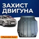 Захист двигуна Chevrolet Aveo 2 T300 (2012+) двигун всі. Закриває КПП та ДВЗ піддон картера. Виготовлена з 2 мм високоякісної гарячекатаної сталі. - зображення 1