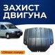Защита двигателя Citroen Jumpy 1 (1995-2007) двигатель все. Закрывает КПП и ДВС поддон картера. Изготовлена из 2 мм высококачественной горячекатаной стали. - изображение 1