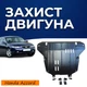 Захист двигуна Honda Accord 7 (2002-2008) двигун всі. Закриває КПП та ДВЗ піддон картера. Виготовлена з 2 мм високоякісної гарячекатаної сталі. - зображення 1
