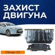 Защита двигателя Citroen C3 2 (2009-2016) двигатель кроме 1.2 THP. Закрывает Радиатор, КПП, ДВС поддон картера, Подушка ДВС и Демпфер выхлопной. Изготовлена из 2 мм высококачественной горячекатаной стали. - изображение 1