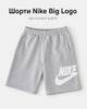 Шорты Nike Big Logo серые мужские - спортивные хлопковые Найк с большим белым логотипом, размер XL - изображение 1
