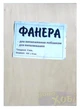 Фанера А4 4мм (210х300 мм.) для випилювання та випалювання на уроках праці в школі (0028-58) - зображення 1