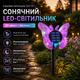 Садовий світильник метелик 26X115 на сонячній батареї LED 3D підсвітка зі зміною кольорів 2в1 для саду двору тераси - зображення 1
