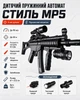 Автомат дитячий MP5 із лазерним прицілом, ліхтарем, оптичним прицілом і сошкою під кульки 6 мм, швидкість до 90 м/с - изображение 2