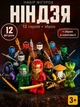 Набор минифигурок Ниндзя 12 шт с оружием и аксессуарами, фигурки воинов 4,5 см, совместимы с конструктором, для детей 3+ - изображение 5