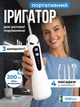 Ирригатор для полости рта 200 мл портативный аккумуляторный с 4 насадками Oral Irrigator, беспроводной с 3 режимами работы для ухода за зубами, деснами и брекетами Белый, AND-1-37-White - изображение 1