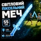 Алмазный пиксельный меч в стиле Minecraft Майнкрафт со звуковыми эффектами и LED-подсветкой, 55×14 см синий - изображение 1